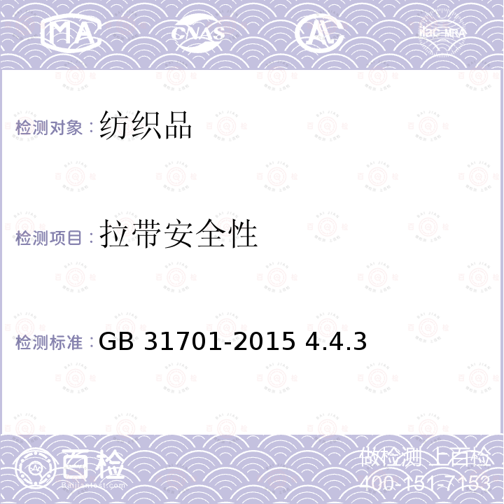 拉带安全性 GB 31701-2015 婴幼儿及儿童纺织产品安全技术规范