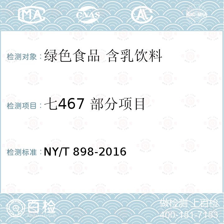 七467 部分项目 NY/T 898-2016 绿色食品 含乳饮料