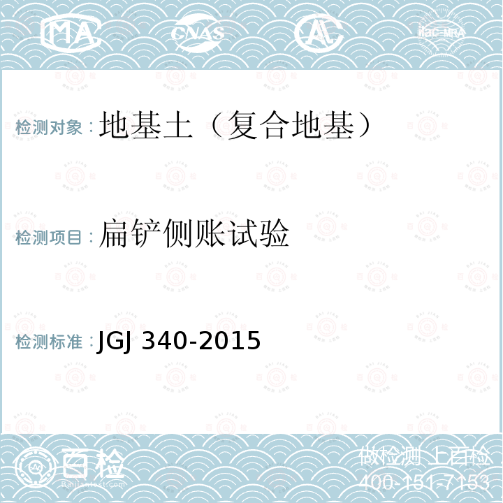 扁铲侧账试验 JGJ 340-2015 建筑地基检测技术规范(附条文说明)