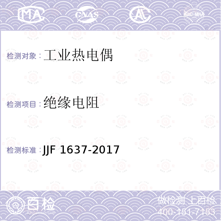 绝缘电阻 JJF 1637-2017 廉金属热电偶校准规范