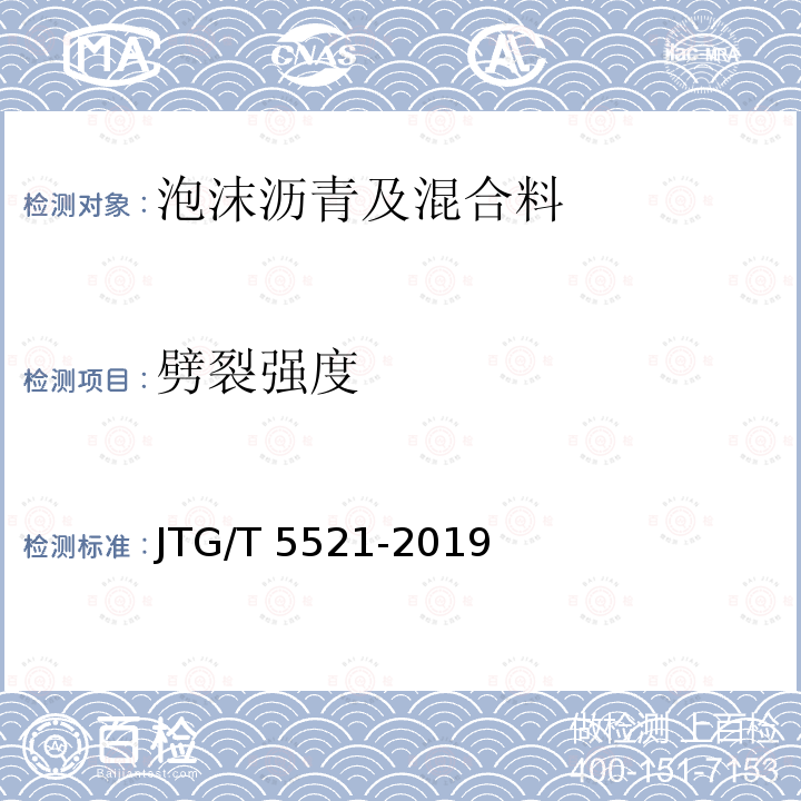 劈裂强度 JTG/T 5521-2019 公路沥青路面再生技术规范