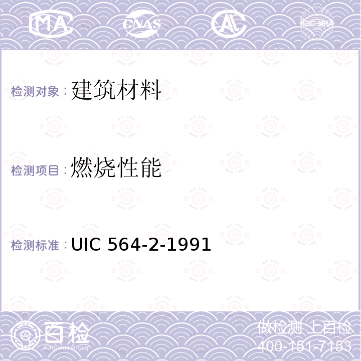 燃烧性能 UIC 564-2-1991 国际载客轨道车辆防火和消防规范