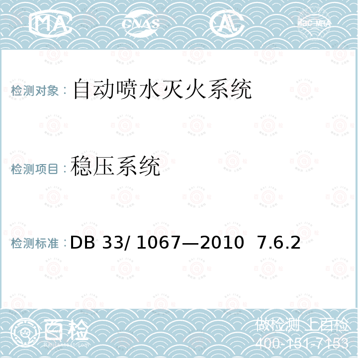 稳压系统 DB33/ 1067-2010 预应力混凝土结构技术规程