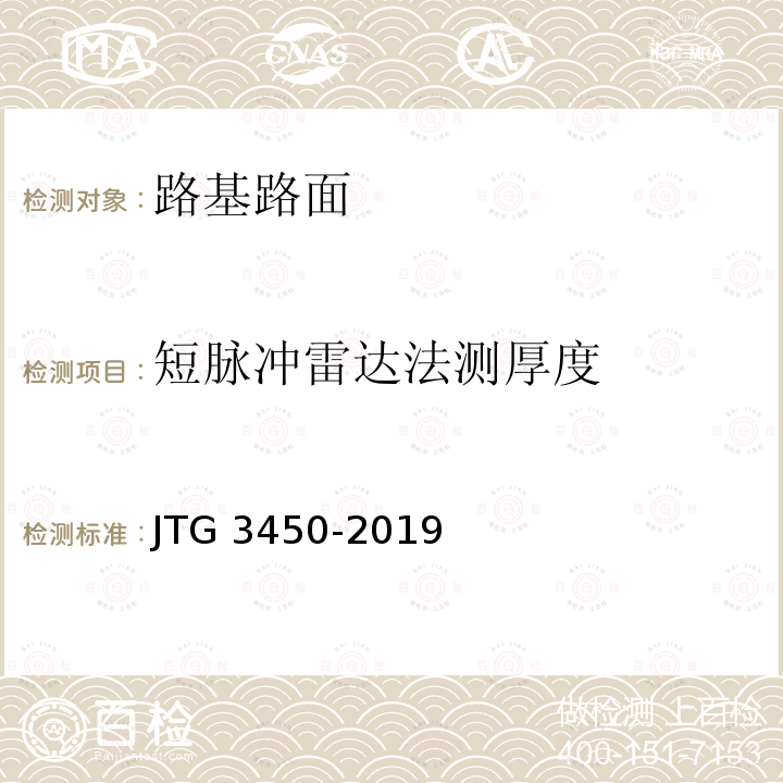 短脉冲雷达法测厚度 JTG 3450-2019 公路路基路面现场测试规程