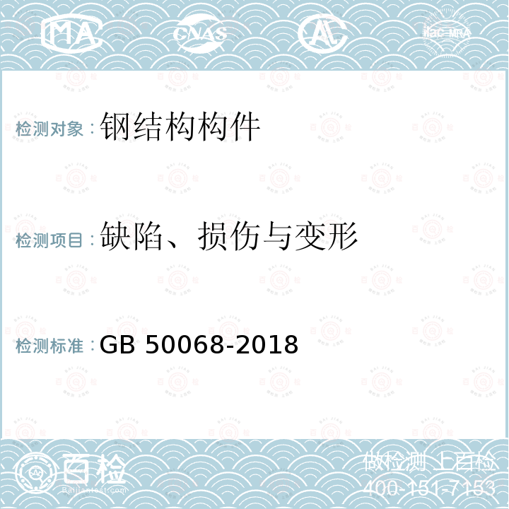 缺陷、损伤与变形 建筑结构可靠度设计统一标准GB 50068-2018