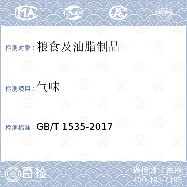气味 大豆油 GB/T 1535-2017 