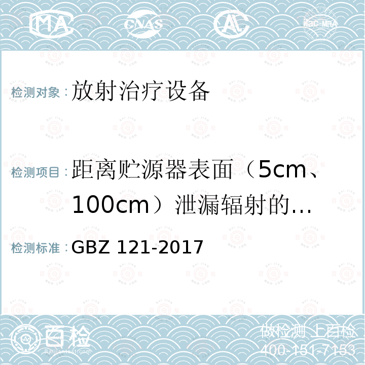 距离贮源器表面（5cm、100cm）泄漏辐射的空气比动能率 后装γ源近距离治疗放射防护要求 GBZ 121-2017