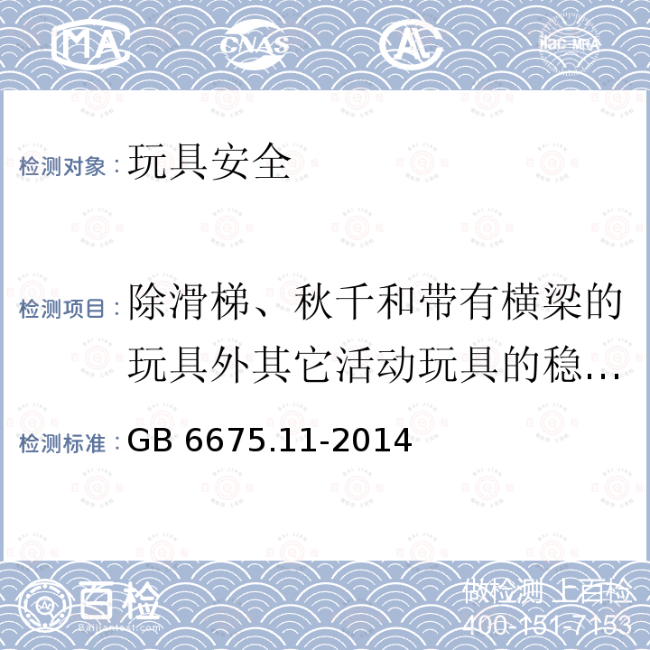 除滑梯、秋千和带有横梁的玩具外其它活动玩具的稳定性 GB 6675.11-2014 玩具安全 第11部分:家用秋千、滑梯及类似用途室内、室外活动玩具(附2022年第1号修改单)