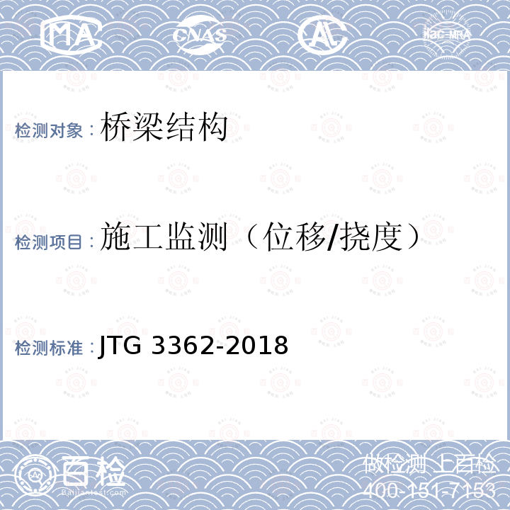 施工监测（位移/挠度） JTG 3362-2018 公路钢筋混凝土及预应力混凝土桥涵设计规范(附条文说明)