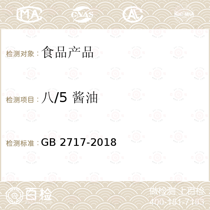 八/5 酱油 GB 2717-2018 食品安全国家标准 酱油