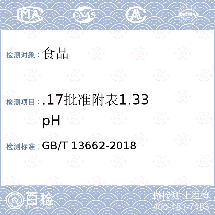 .17批准附表1.33 pH GB/T 13662-2018 黄酒