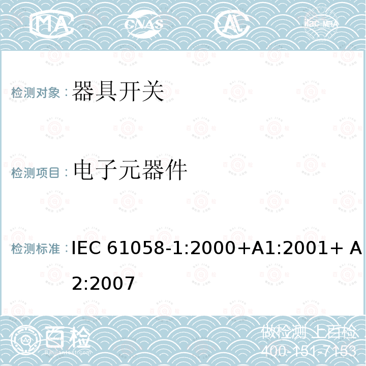 电子元器件 IEC 61058-1-2000 电器用开关 第1部分:一般要求