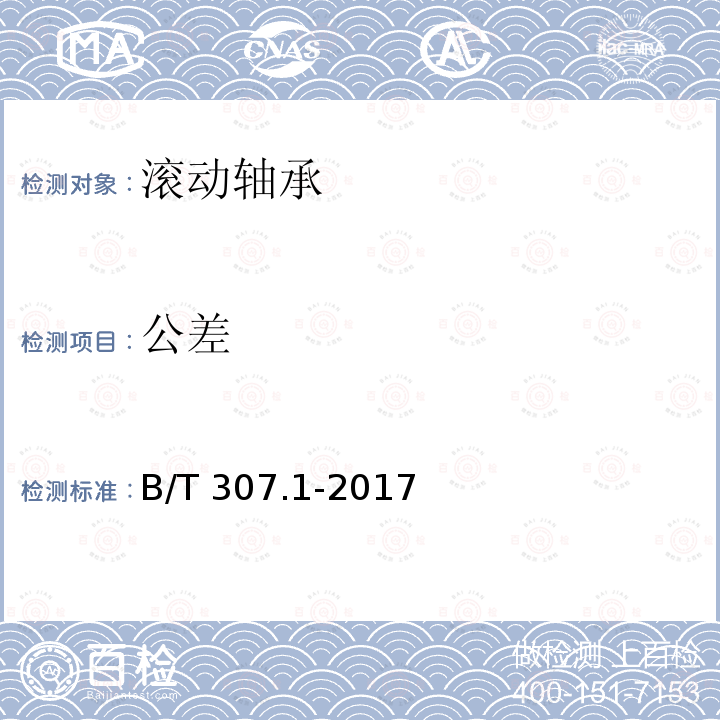 公差 B/T 307.1-2017 滚动轴承 向心轴承 产品几何技术规范(GPS)和值B/T307.1-2017