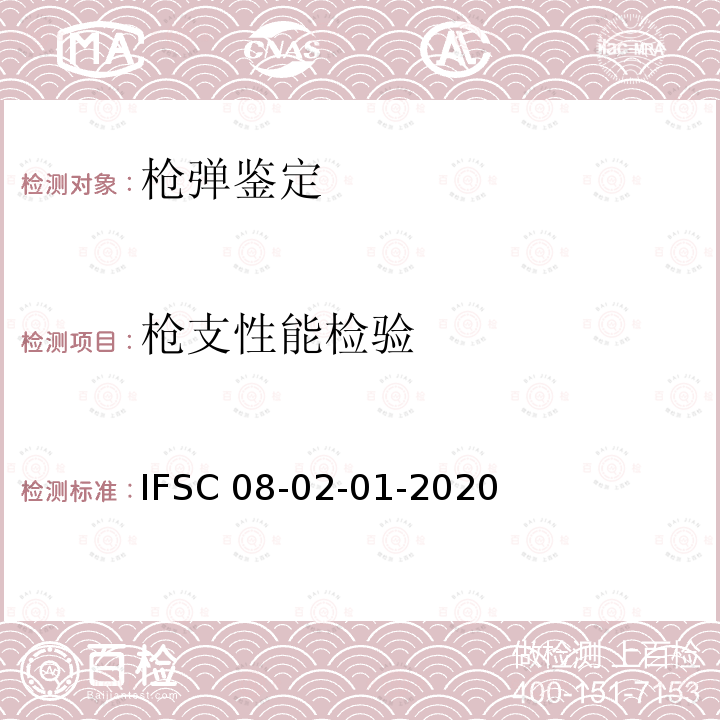 槍支性能檢驗 IFSC 08-02-01-2020 《槍支的檢驗方法》 公安部物證鑒定中心  