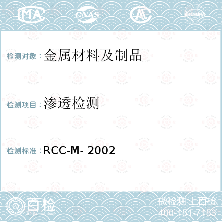 渗透检测 RCC-M- 2002 《压水堆核电厂核岛机械设备设计和建造规则》（RCC-M-2002）