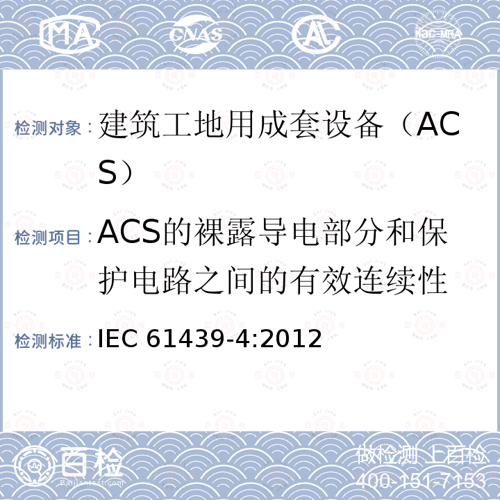 ACS的裸露导电部分和保护电路之间的有效连续性 IEC 61439-4-2012 低压成套开关设备和控制设备 第4部分:对建筑工地用成套设备(ACS)的特殊要求