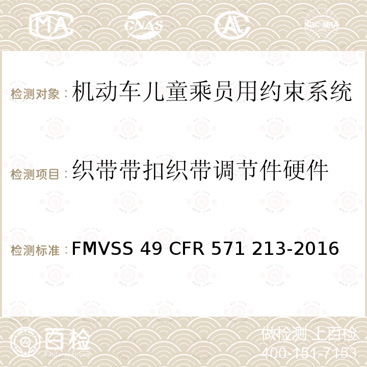 织带带扣织带调节件硬件 FMVSS 49 儿童座椅系统  CFR 571 213-2016