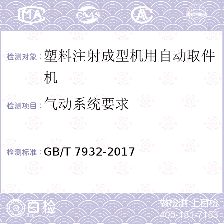 气动系统要求 气动 对系统及其元件的一般规则和安全                                          GB/T 7932-2017