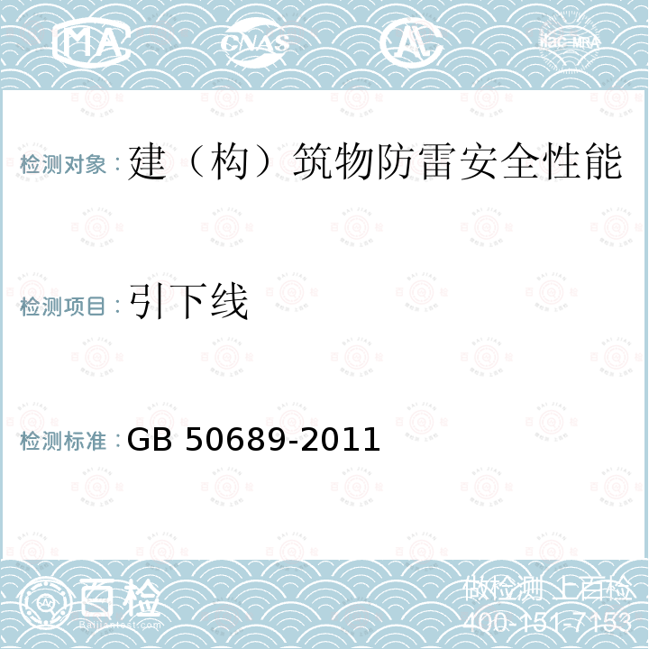 引下线 GB 50689-2011 通信局(站)防雷与接地工程设计规范(附条文说明)