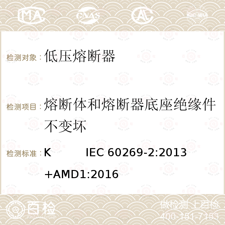 熔断体和熔断器底座绝缘件不变坏 IEC 60269-2-2013 低压熔断器 第2部分:指定人员使用的熔断器(主要是工业用熔断器)的补充要求 熔断器A至K标准化系统实例