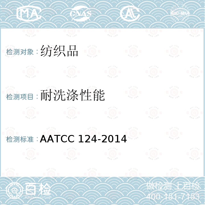 耐洗涤性能 AATCC 124-2014 织物经反复家庭洗涤后的外观平整度                            