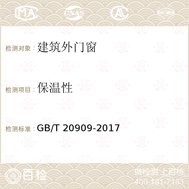 保温性 GB/T 20909-2017 钢门窗