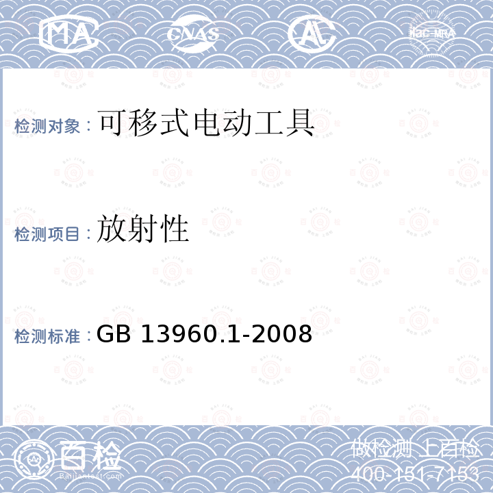 放射性 GB 13960.1-2008 可移式电动工具的安全 第一部分:通用要求