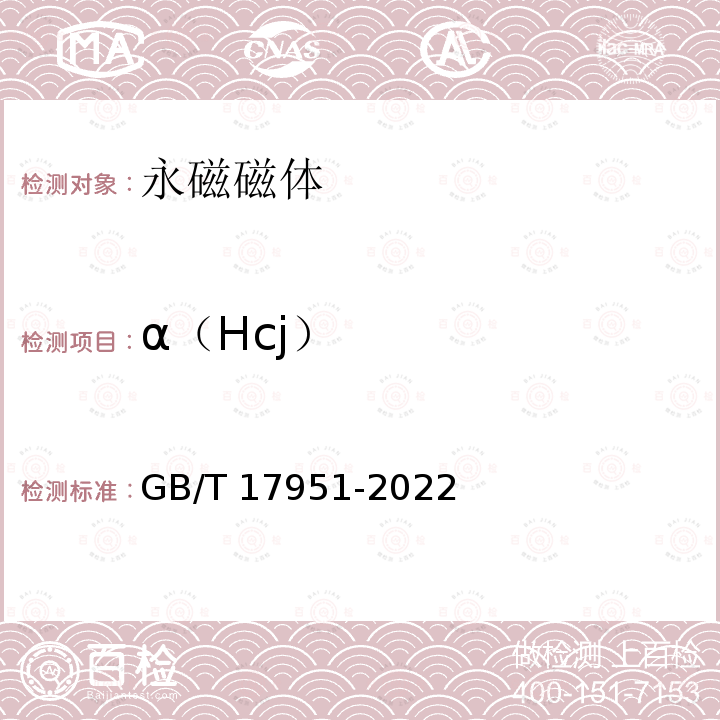 α（Hcj） GB/T 17951-2022 硬磁材料一般技术条件