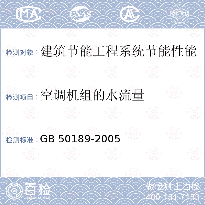 空调机组的水流量 GB 50189-2005 公共建筑节能设计标准(附条文说明)