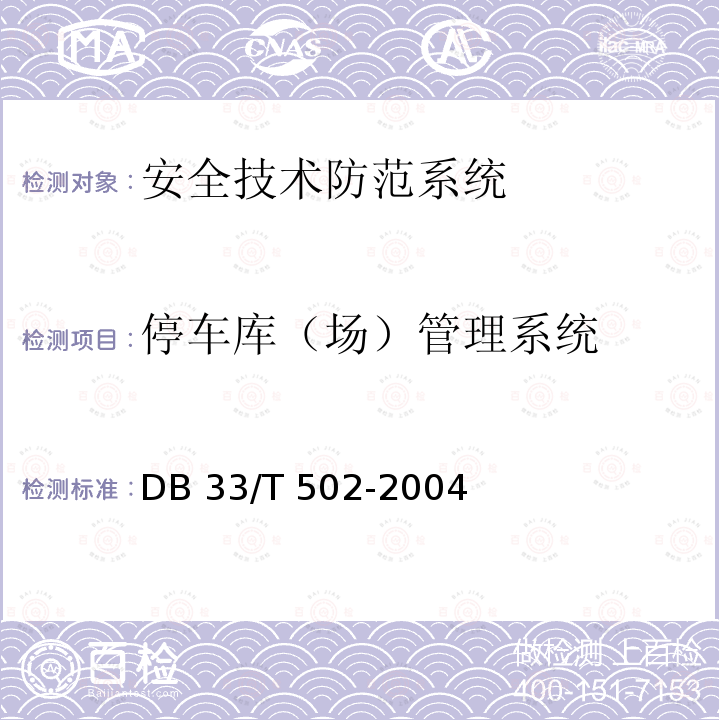 停车库（场）管理系统 DB33/T 502-2018 社会治安动态视频监控系统技术规范