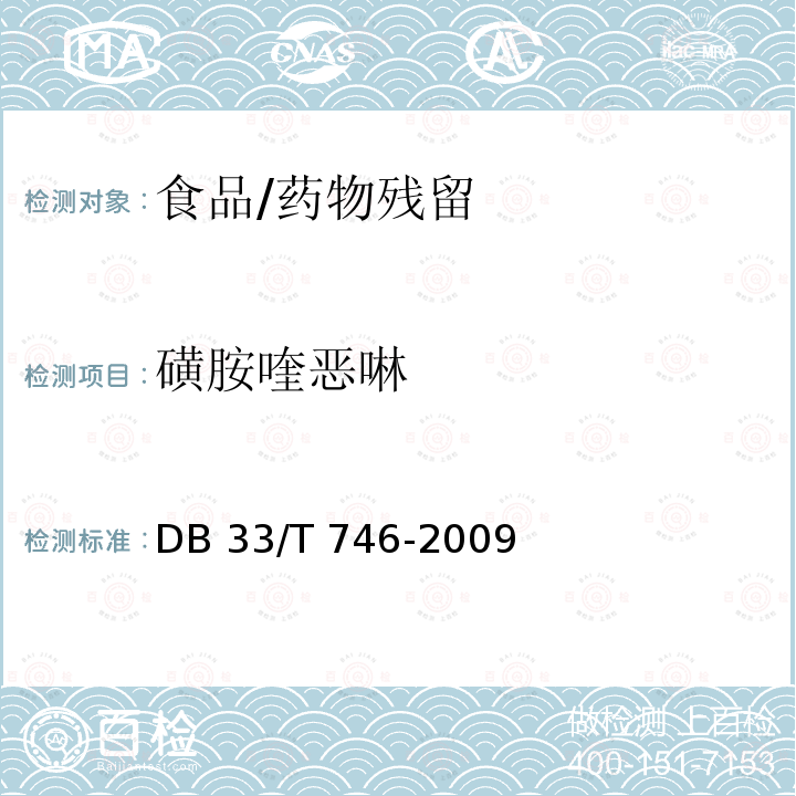 磺胺喹恶啉 DB33/T 746-2009 动物源性食品中20种磺胺类药物残留量的测定  液相色谱-串联质谱法