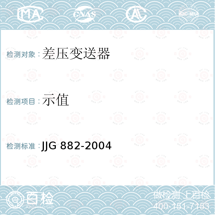 示值 JJG 882 压力变送器检定规程 -2004