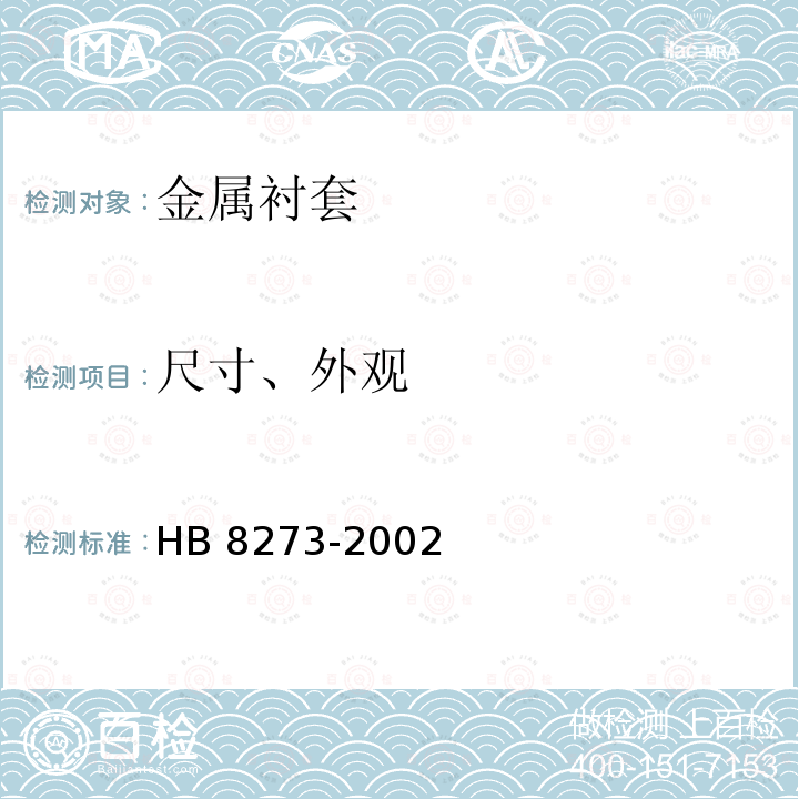 尺寸、外观 HB 8273-2002 金属衬套规范
