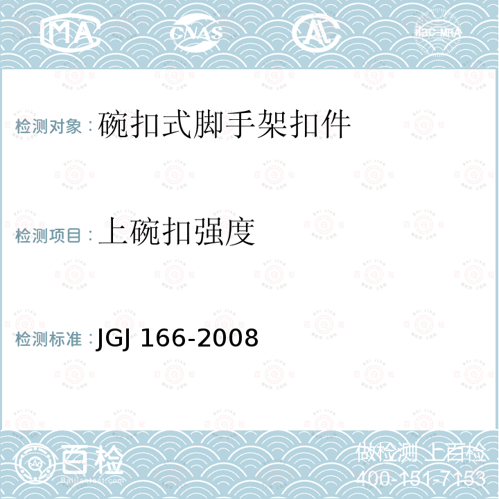 上碗扣强度 JGJ 166-2008 建筑施工碗扣式钢管脚手架安全技术规范(附条文说明)
