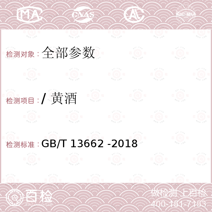 / 黄酒 GB/T 13662-2018 黄酒