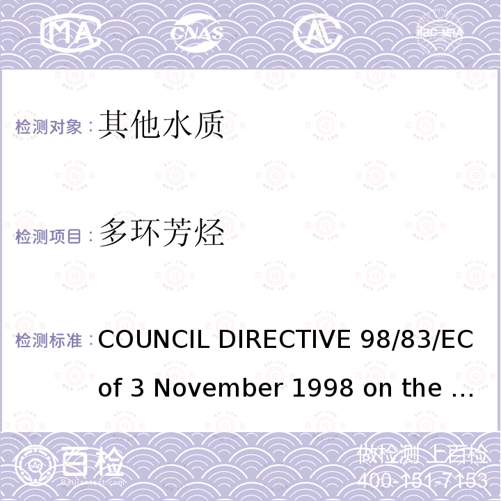 多环芳烃 98/83/EC COUNCIL DIRECTIVE  of 3 November 1998 on the quality of water intended for human consumption欧盟理事会指令（）拟用于人类消费的水的质量（1998年11月3日）