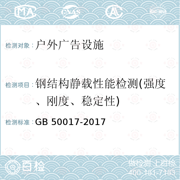 钢结构静载性能检测(强度、刚度、稳定性) GB 50017-2017 钢结构设计标准(附条文说明)