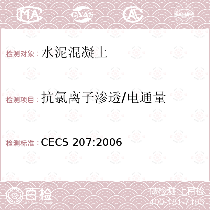 抗氯离子渗透/电通量 CECS 207:2006 高性能混凝土应用技术规程