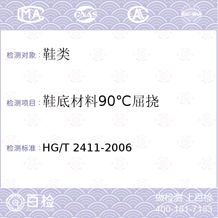 鞋底材料90℃屈挠 HG/T 2411-2006 鞋底材料90°屈挠试验方法