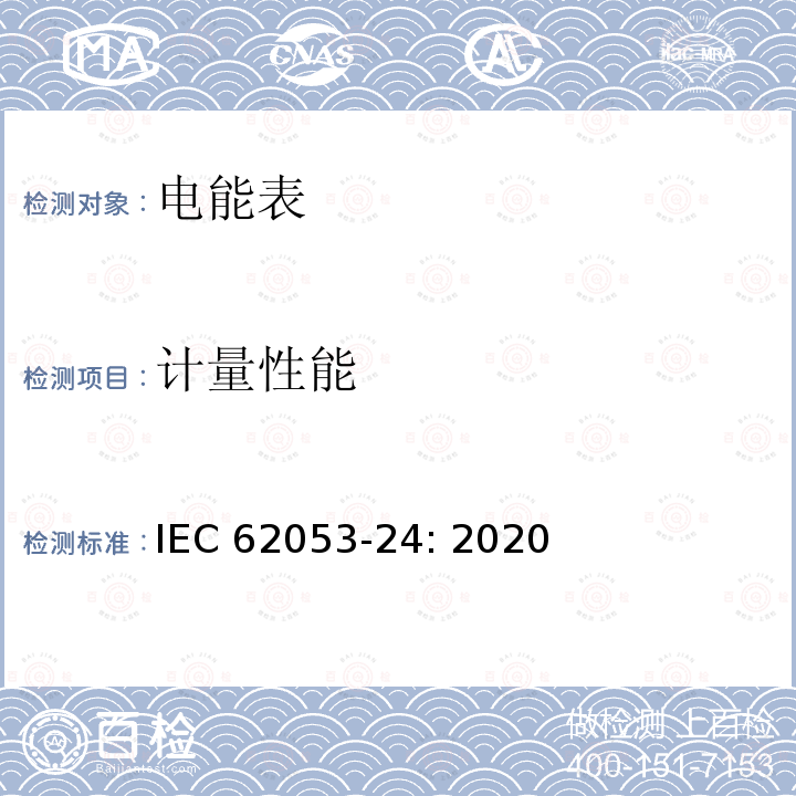 计量性能 电测量设备-第24部分：特殊要求，0.5S级、1S级、1级、2级和3级静止式基波频率无功电能表 IEC 62053-24: 2020