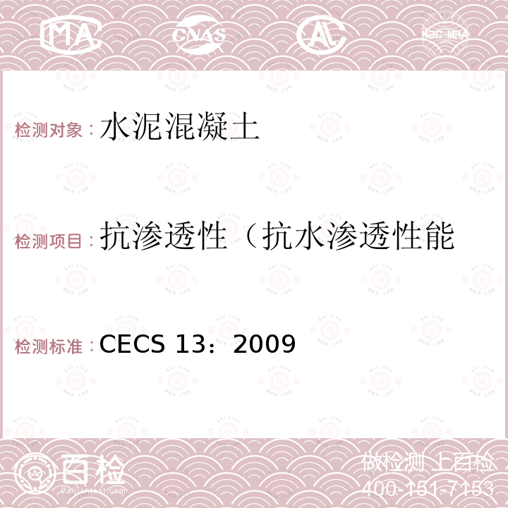 抗渗透性
（抗水渗透性能 CECS 13:2009 《钢纤维混凝土试验方法》CECS 13：2009