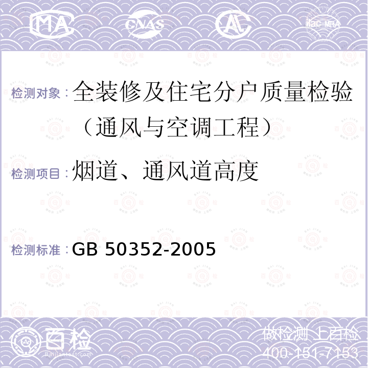 烟道、通风道高度 民用建筑设计通则 GB 50352-2005