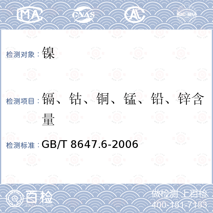 镉、钴、铜、锰、铅、锌含量 GB/T 8647.6-2006 镍化学分析方法 镉、钴、铜、锰、铅、锌量的测定 火焰原子吸收光谱法