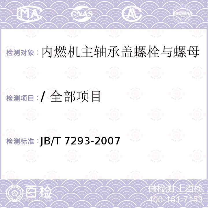 / 全部项目 JB/T 7293.1-2018 内燃机 螺栓与螺母 第1部分：主轴承盖螺栓与螺母 技术条件