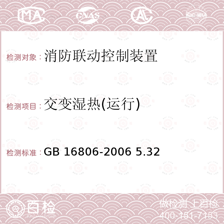 交变湿热(运行) GB 16806-2006 消防联动控制系统(附标准修改单1)