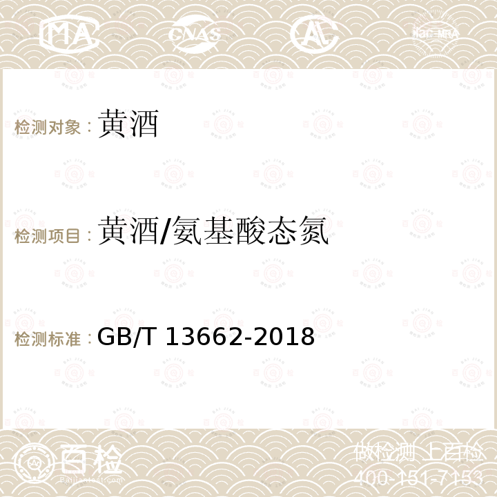 黄酒/氨基酸态氮 GB/T 13662-2018 黄酒