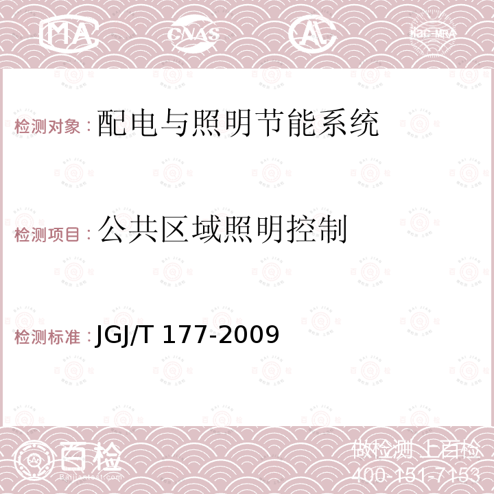 公共区域照明控制 JGJ/T 177-2009 公共建筑节能检测标准(附条文说明)