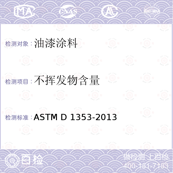 不挥发物含量 ASTM D1353-2013 色漆、清漆、喷漆及有关产品用挥发性溶剂中不挥发物的试验方法