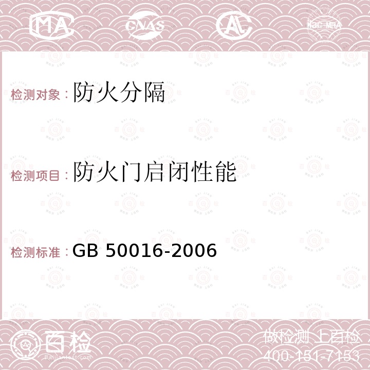 防火门启闭性能 GB 50016-2006 建筑设计防火规范(附条文说明)