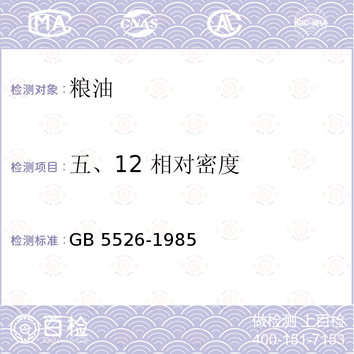 五、12 相对密度 GB/T 5526-1985 植物油脂检验 比重测定法